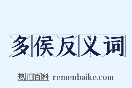 多侯反义词是什么意思的图片